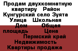 Продам двухкомнатную квартиру › Район ­ Кунгурский село Зуята › Улица ­ Школьная › Дом ­ 5 › Общая площадь ­ 50 › Цена ­ 1 000 000 - Пермский край Недвижимость » Квартиры продажа   